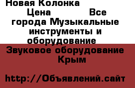 Новая Колонка JBL charge2 › Цена ­ 2 000 - Все города Музыкальные инструменты и оборудование » Звуковое оборудование   . Крым